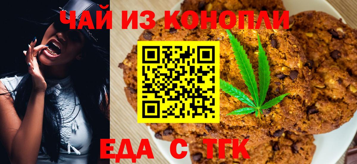 Еда ТГК конопля  Вход с VPN  Новотроицк 